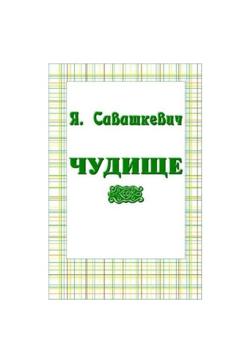 Чудовисько