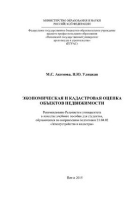 ECONOMIC AND Cadastre EVALUATION OF REAL ESTATE OBJECTS. Training manual 21.04.02 “Land management