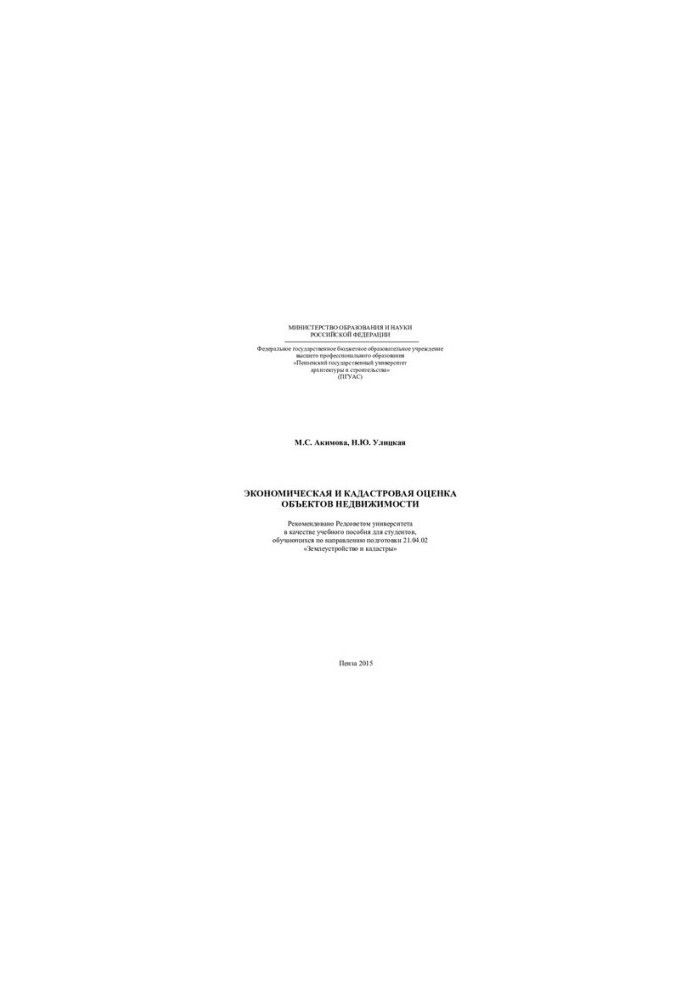 ECONOMIC AND Cadastre EVALUATION OF REAL ESTATE OBJECTS. Training manual 21.04.02 “Land management