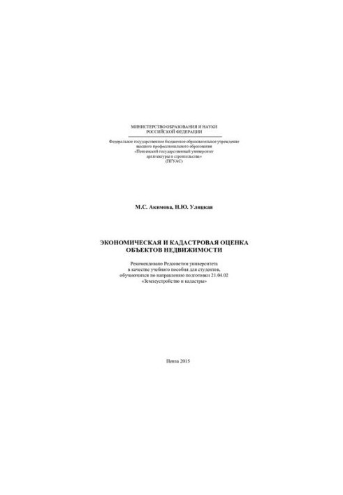 ECONOMIC AND Cadastre EVALUATION OF REAL ESTATE OBJECTS. Training manual 21.04.02 “Land management
