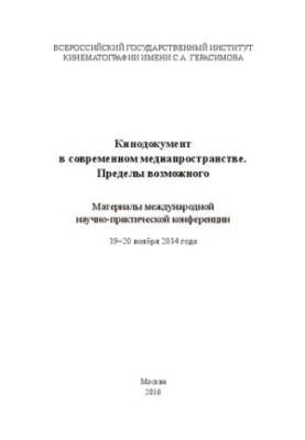 Кинодокумент в современном медиапространстве. Пределы возможного. Материалы международной научно-практической конференции