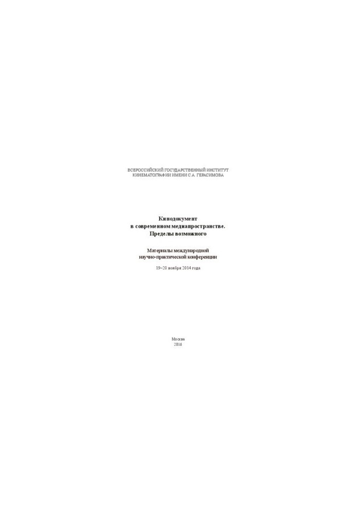 Кинодокумент в современном медиапространстве. Пределы возможного. Материалы международной научно-практической конференции