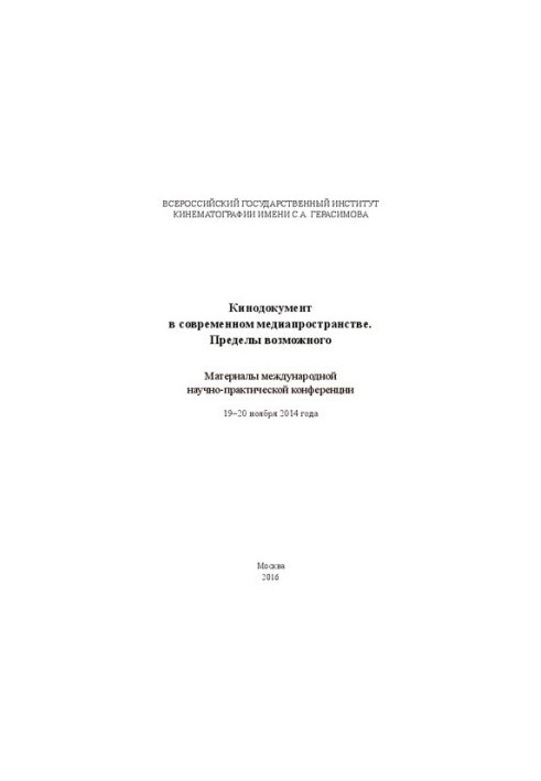 Кинодокумент в современном медиапространстве. Пределы возможного. Материалы международной научно-практической конференции