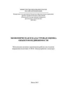ECONOMIC AND Cadastre EVALUATION OF REAL ESTATE OBJECTS. Methodical instructions for practical work for students