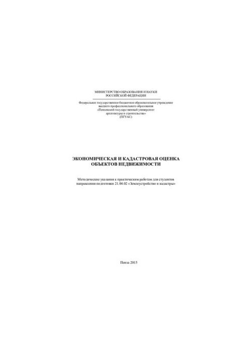 ECONOMIC AND Cadastre EVALUATION OF REAL ESTATE OBJECTS. Methodical instructions for practical work for students