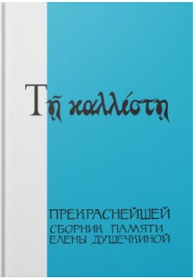 Прекраснейшей : Сборник памяти Елены Душечкиной