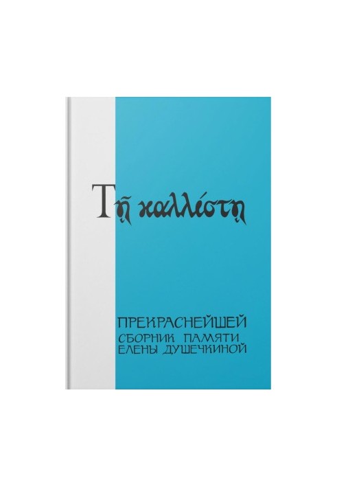 Прекраснейшей : Сборник памяти Елены Душечкиной