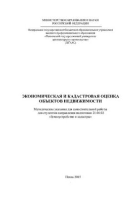 ECONOMIC AND Cadastre EVALUATION OF REAL ESTATE OBJECTS. Methodical guidelines for independent work for students
