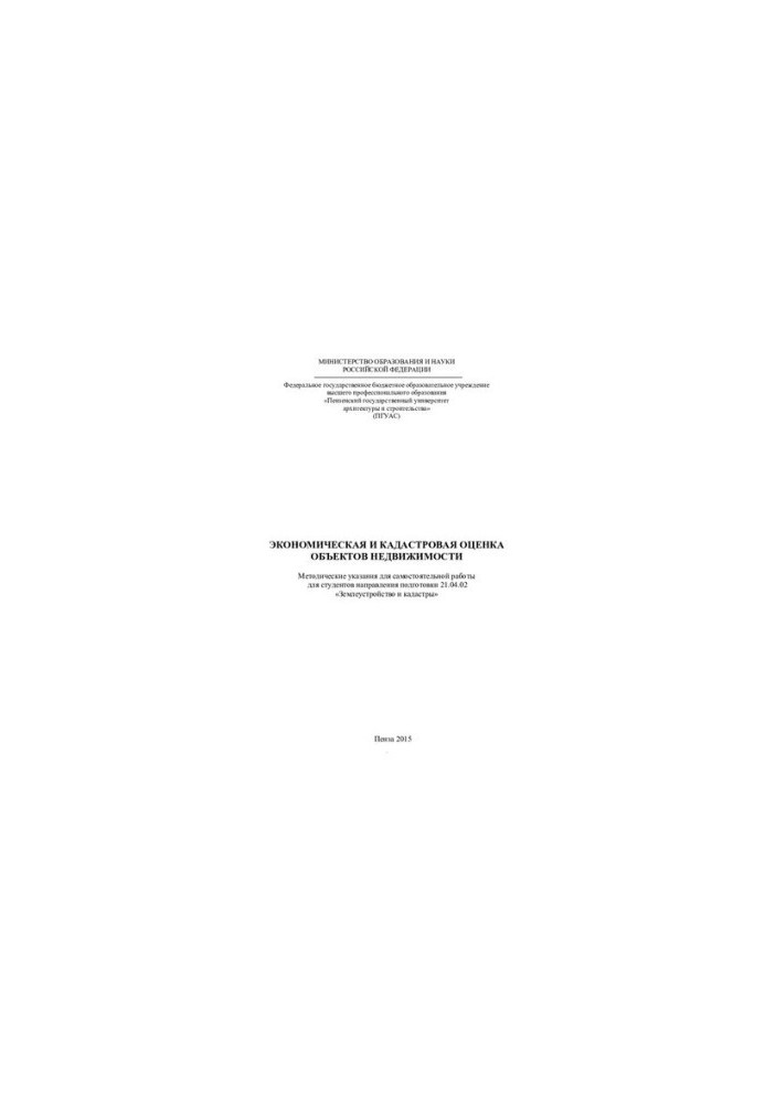 ECONOMIC AND Cadastre EVALUATION OF REAL ESTATE OBJECTS. Methodical guidelines for independent work for students