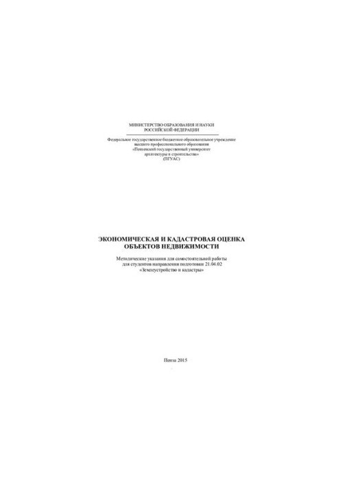 ECONOMIC AND Cadastre EVALUATION OF REAL ESTATE OBJECTS. Methodical guidelines for independent work for students