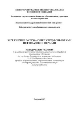 Environmental pollution by oil and gas industry objects: guidelines for practical exercises and self-sufficiency