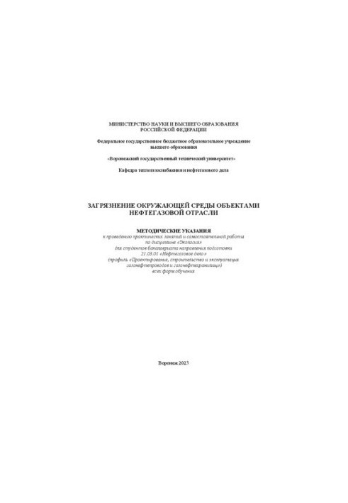 Environmental pollution by oil and gas industry objects: guidelines for practical exercises and self-sufficiency