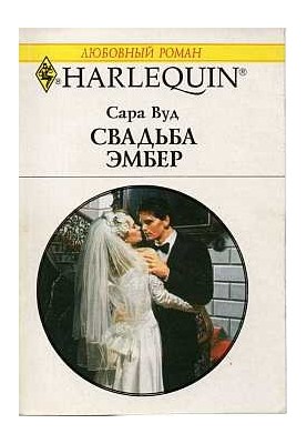 Amber's Wedding