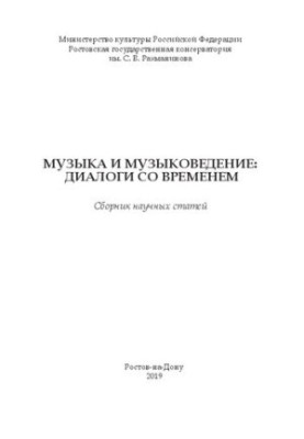 Music and musicology: dialogues with time: a collection of scientific articles