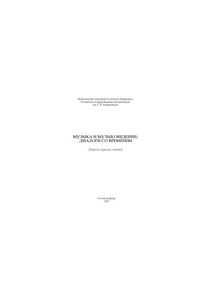 Music and musicology: dialogues with time: a collection of scientific articles