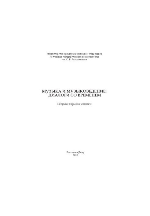 Music and musicology: dialogues with time: a collection of scientific articles