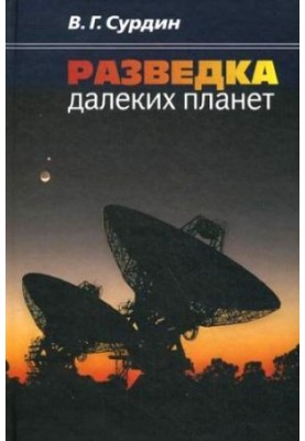 Розвідка далеких планет