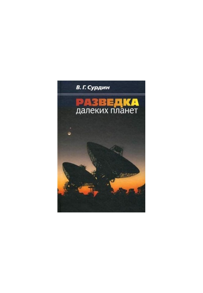 Розвідка далеких планет