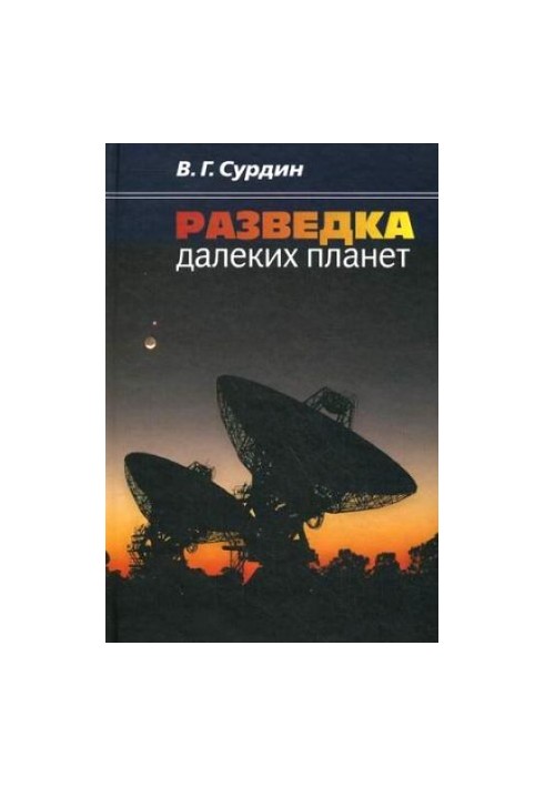Розвідка далеких планет