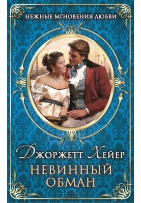 Невинний обман