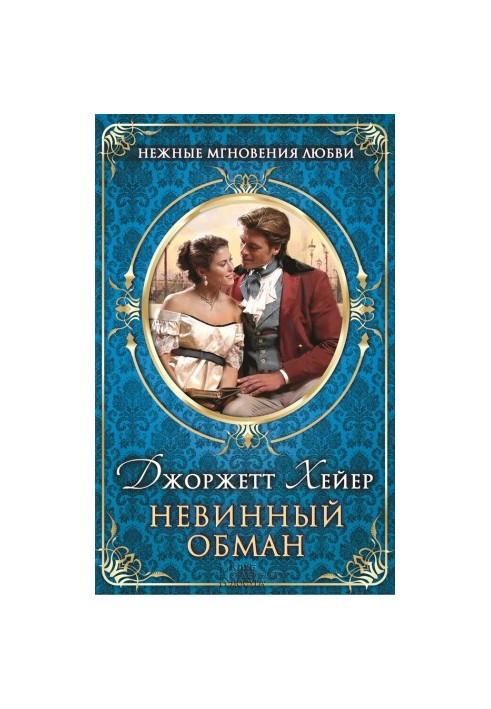 Невинний обман