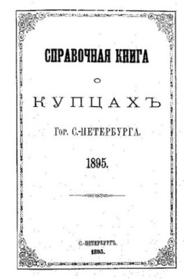 Справочная книга о купцах С.-Петербурга на 1895 год Петербургская купеческая управа
