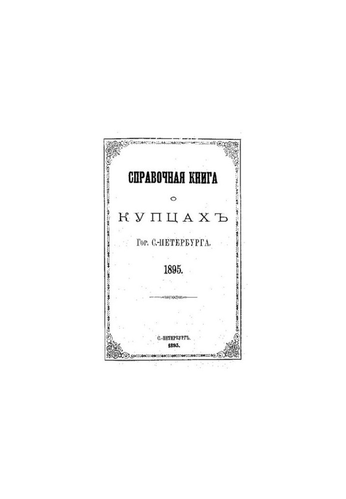 Справочная книга о купцах С.-Петербурга на 1895 год Петербургская купеческая управа
