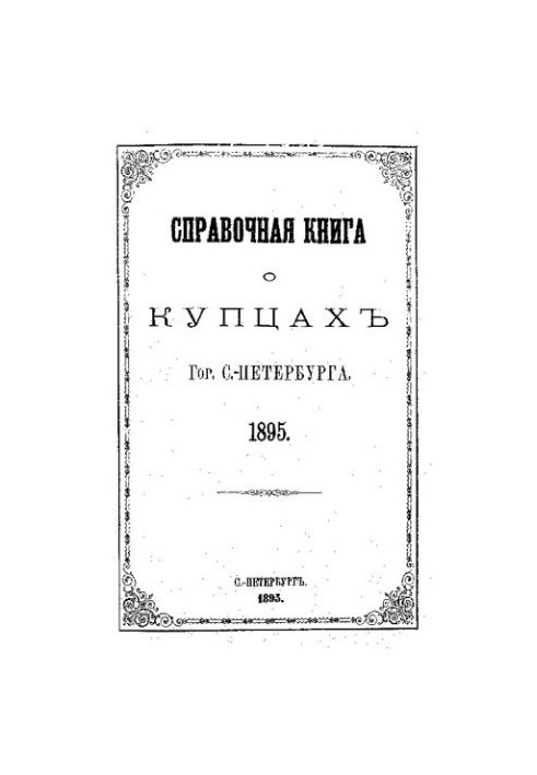Справочная книга о купцах С.-Петербурга на 1895 год Петербургская купеческая управа