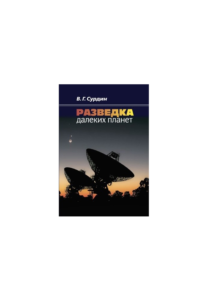 Розвідка далеких планет