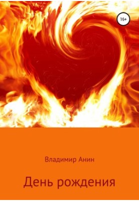 День народження