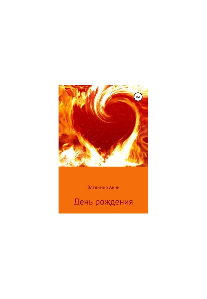 День народження