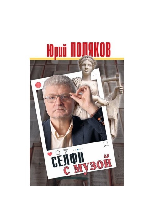 Селфи с музой. Рассказы о писательстве