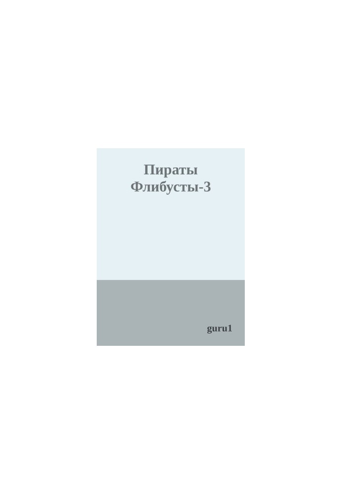 Пірати Флібусти-3