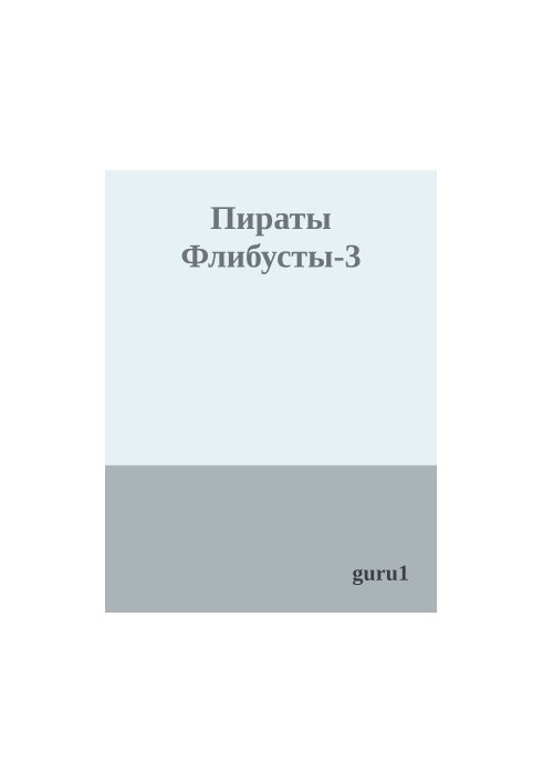 Пірати Флібусти-3