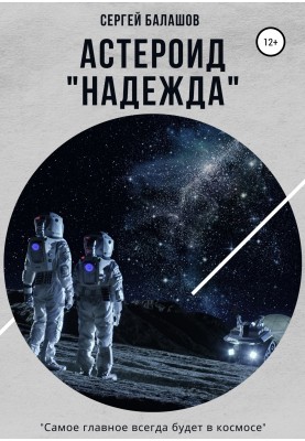Asteroid "Hope"