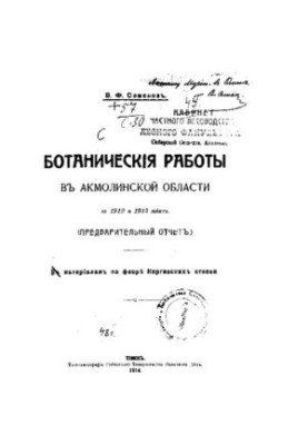 Botanical works in the Akmola region in 1912 and 1913