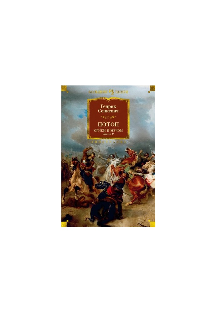 Flood. Fire and sword. Book 2
