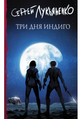 Три дня Индиго
