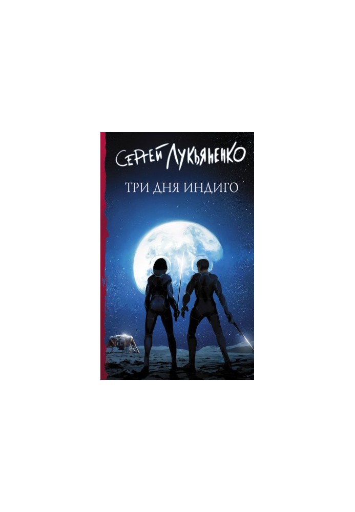 Три дня Индиго