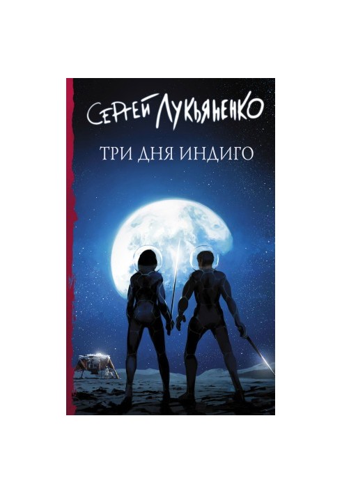 Три дня Индиго