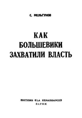 Мельгунов.Как большевики захватили власть Октябрьский переворот 1917 г.
