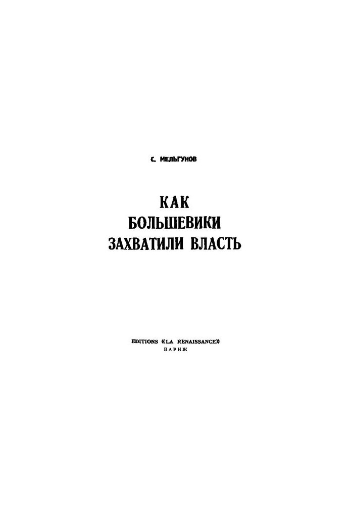 Мельгунов.Как большевики захватили власть Октябрьский переворот 1917 г.