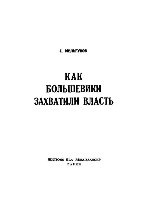 Мельгунов.Как большевики захватили власть Октябрьский переворот 1917 г.