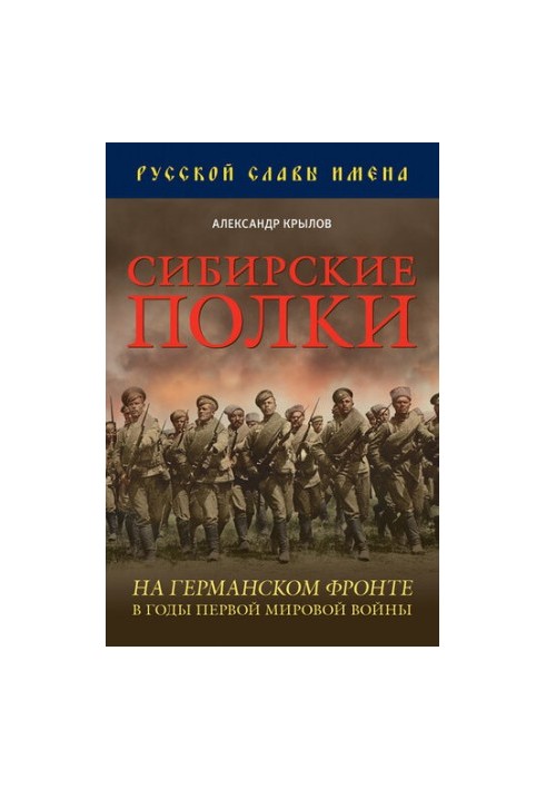 Siberian regiments on the German front during the First World War