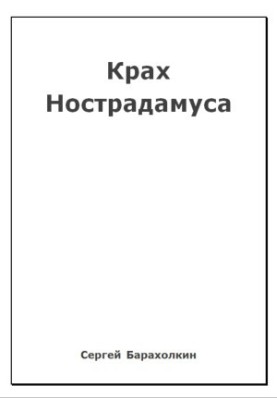 Крах Нострадамуса