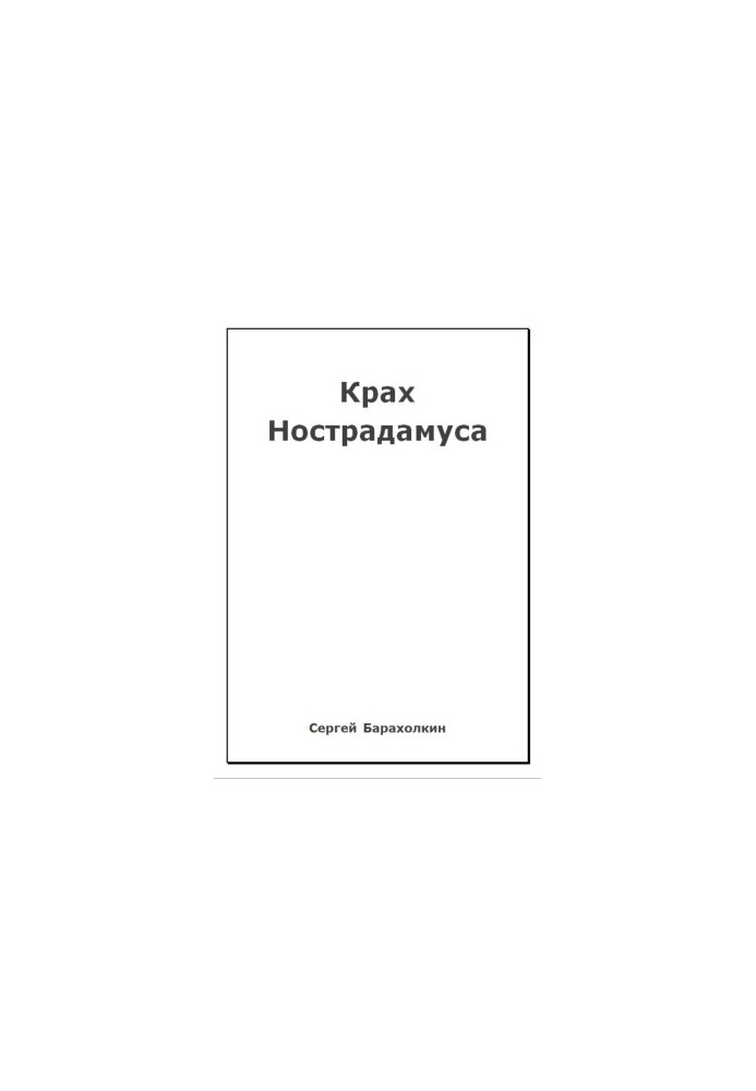 Крах Нострадамуса