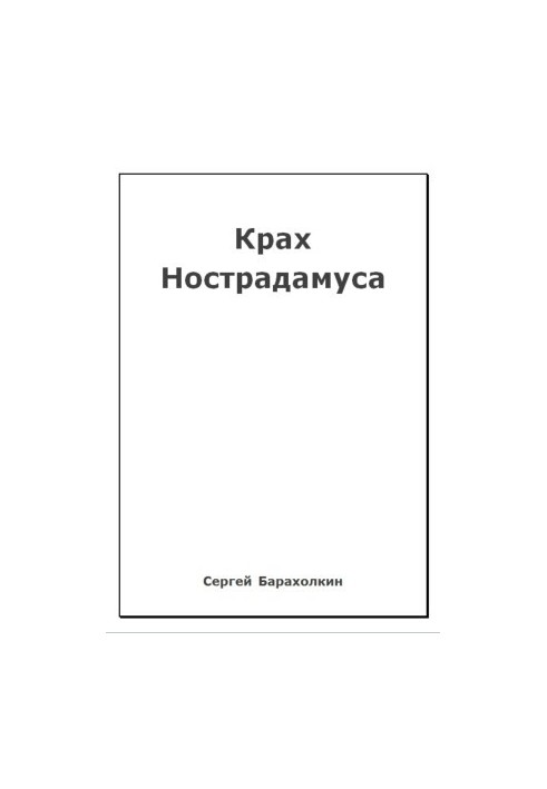 Крах Нострадамуса