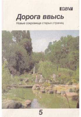 Дорога ввысь. Новые сокровища старых страниц. №5