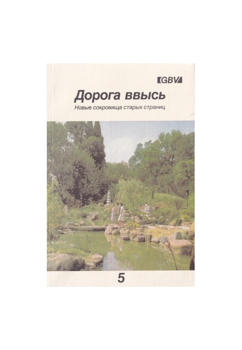Дорога ввысь. Новые сокровища старых страниц. №5