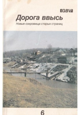 Шлях угору. Нові скарби старих сторінок. №6